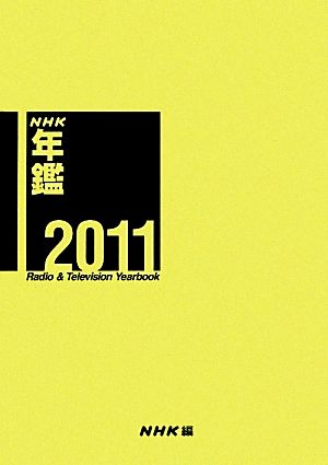 NHK年鑑(2011)2010.4-2011.3