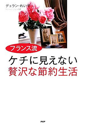 フランス流ケチに見えない贅沢な節約生活