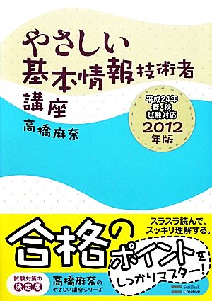 やさしい基本情報技術者講座(2012年版)高橋麻奈のやさしい講座シリーズ