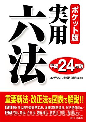 ポケット版 実用六法(平成24年版)