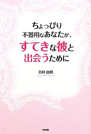 ちょっぴり不器用なあなたが、すてきな彼と出会うために