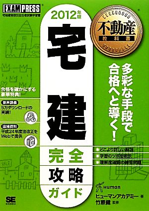 不動産教科書 宅建完全攻略ガイド(2012年版)