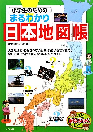 小学生のためのまるわかり日本地図帳 まなぶっく