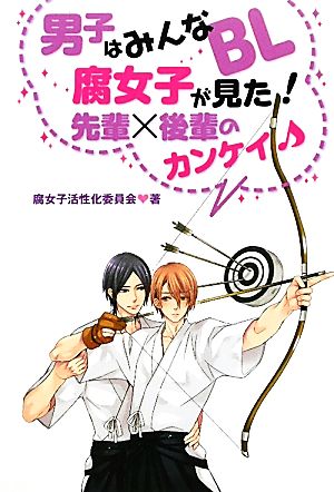 男子はみんなBL 腐女子が見た！先輩×後輩のカンケイ