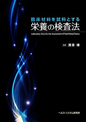 臨床材料を試料とする栄養の検査法 Laboratory Tests for the Assessment of Nutritional Status