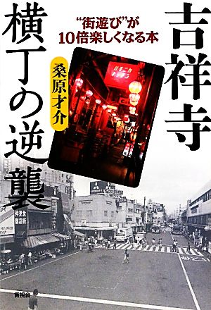 吉祥寺 横丁の逆襲 “街遊び