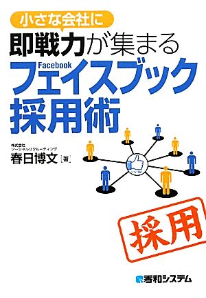 小さな会社に即戦力が集まるフェイスブック採用術 小さな会社に即戦力が集まる