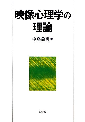 映像心理学の理論