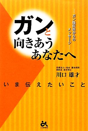 ガンと向きあうあなたへいま伝えたいこと ガン臨床医からのメッセージ