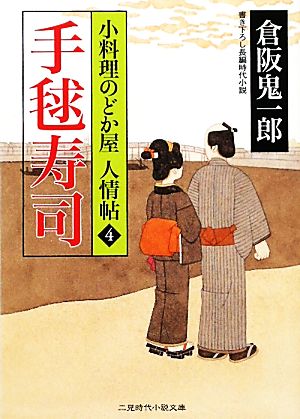 手毬寿司 小料理のどか屋人情帖 4 二見時代小説文庫