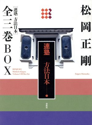 連塾 方法日本 全3巻BOX