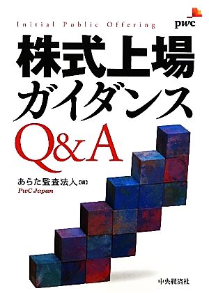 株式上場ガイダンスQ&A