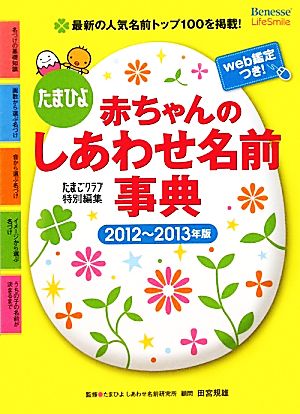 たまひよ赤ちゃんのしあわせ名前事典(2012-2013年版)