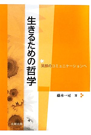 生きるための哲学 笑顔のコミュニケーションへ