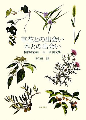 草花との出会い 本との出会い 植物水彩画一木一草画文集