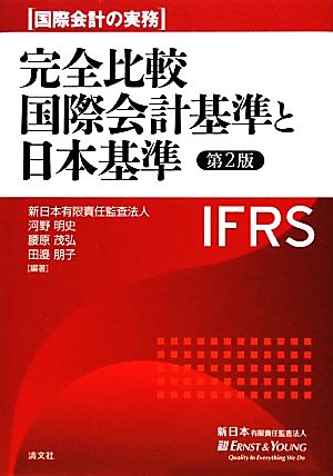 完全比較 国際会計基準と日本基準国際会計の実務