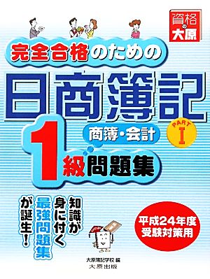 完全合格のための日商簿記1級商業簿記・会計学問題集(PART1) 商業簿記・会計