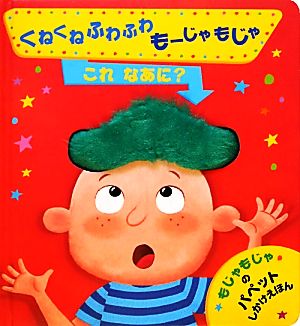 くねくねふわふわもーじゃもじゃ これなあに？ パペットしかけえほん