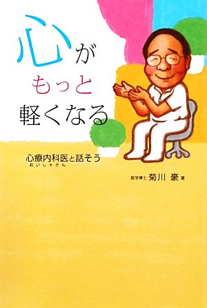 心がもっと軽くなる 心療内科医と話そう