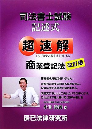 超速解 司法書士試験記述式 商業登記法