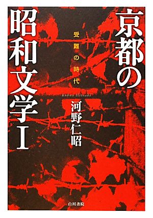 京都の昭和文学(1) 受難の時代