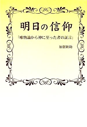 明日の信仰 「唯物論から神に至った者の証言」