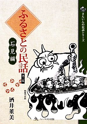 ふるさとの民話(第二集) 石見編-石見編 さんいんの民話シリーズ