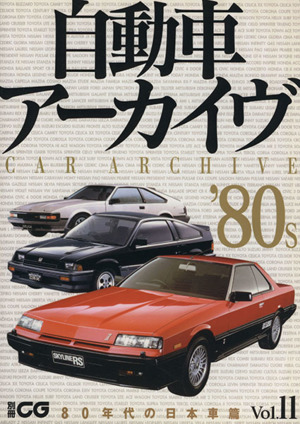 自動車アーカイヴ(Vol.11) 80年代の日本車編 別冊CG