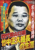 【廉価版】～花と散った悲運の闘将～四代目山口組竹中正久組長の生涯 MDC