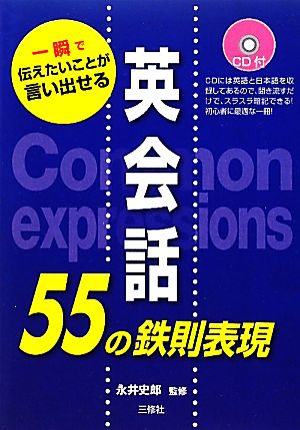 英会話55の鉄則表現 一瞬で伝えたいことが言い出せる