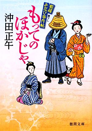 もってのほかじゃ 姫様お忍び事件帖 徳間文庫