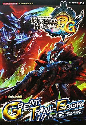 モンスターハンター3Gグレートトライアルブック Vジャンプブックス