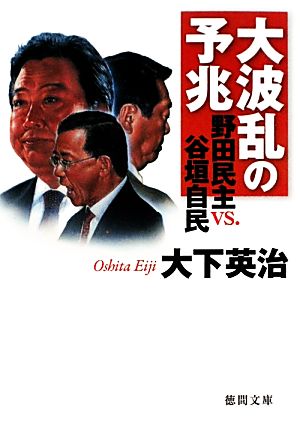 大波乱の予兆 野田民主vs.谷垣自民 徳間文庫