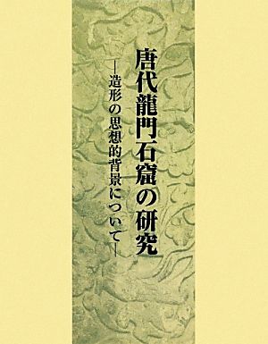 唐代龍門石窟の研究 造形の思想的背景について