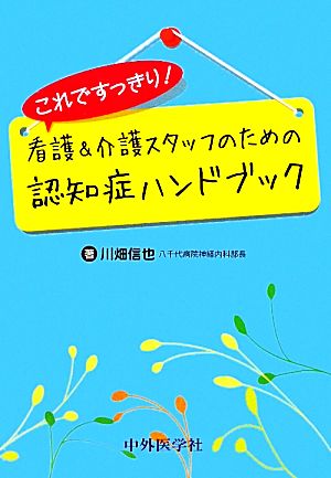 これですっきり！看護・介護スタッフのための認知症ハンドブック これですっきり！