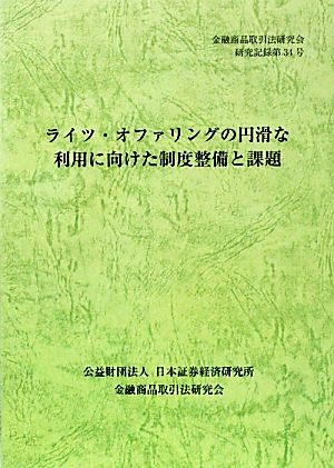 ライツ・オファリングの円滑な利用に向けた制度整備と課題 金融商品取引法研究会研究記録 金融商品取引法研究会研究記録第34号