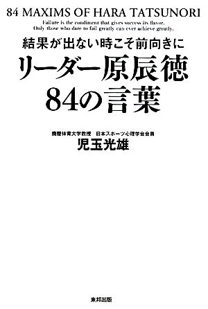 結果が出ない時こそ前向きに リーダー原辰徳84の言葉 結果が出ない時こそ前向きに