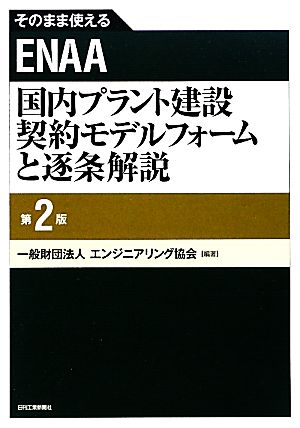 そのまま使えるENAA国内プラント建設契約モデルフォームと逐条解説 そのまま使える