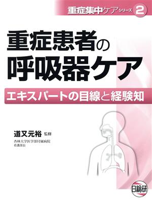 重症患者の呼吸器ケア エキスパートの目線と経験値 重症集中ケアシリーズ2