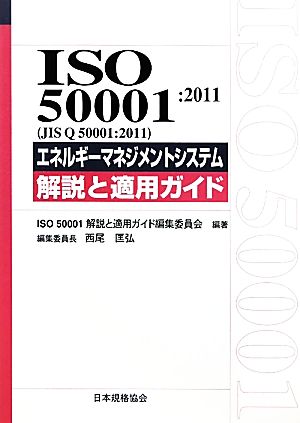 ISO50001:2011エネルギーマネジメントシステム 解説と適用ガイド 解説と適用ガイド