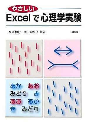 やさしいExcelで心理学実験