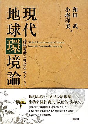 現代地球環境論 持続可能な社会をめざして