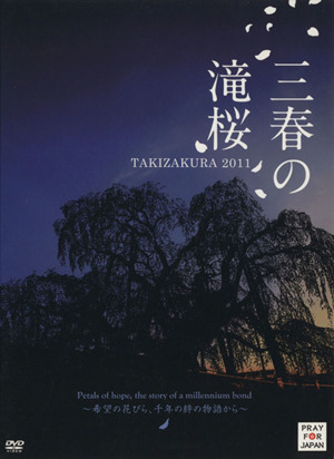 DVD 三春の滝桜 希望の花びら、千年の絆の物語から