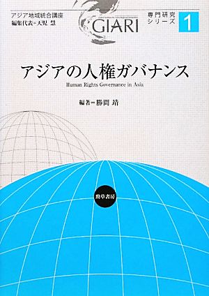 アジアの人権ガバナンス アジア地域統合講座 アジア地域統合講座1専門研究シリーズ1