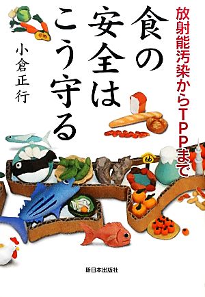 放射能汚染からTPPまで 食の安全はこう守る