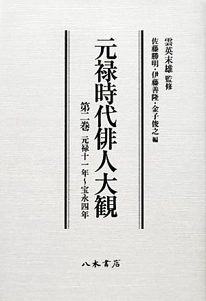 元禄時代俳人大観(第2巻) 元禄11年～宝永4年