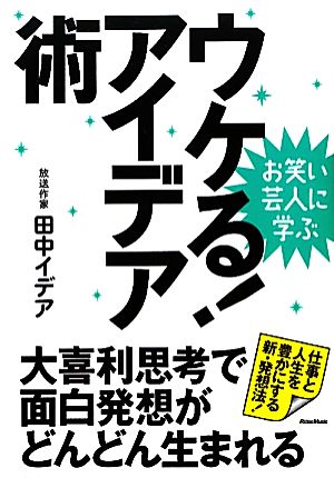 お笑い芸人に学ぶ ウケる！アイデア術 大喜利思考で面白発想がどんどん生まれる