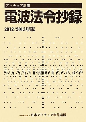 アマチュア局用 電波法令抄録(2012/2013年版)