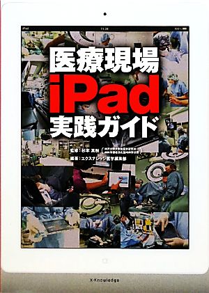 医療現場iPad実践ガイド