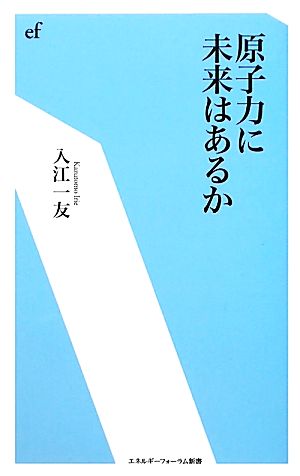 原子力に未来はあるか エネルギーフォーラム新書